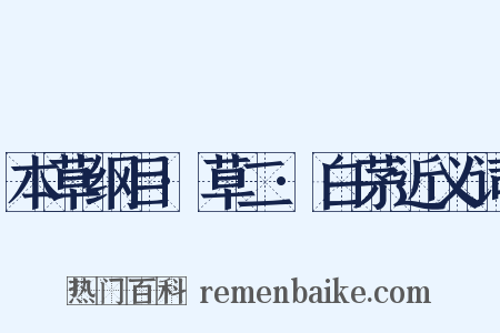 本草纲目·草二·白茅近义词是什么意思的图片